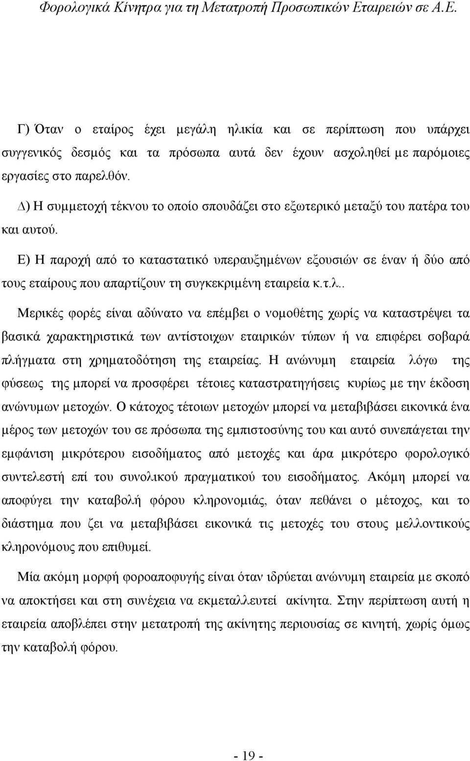 Ε) Η παροχή από το καταστατικό υπεραυξηµένων εξουσιών σε έναν ή δύο από τους εταίρους που απαρτίζουν τη συγκεκριµένη εταιρεία κ.τ.λ.