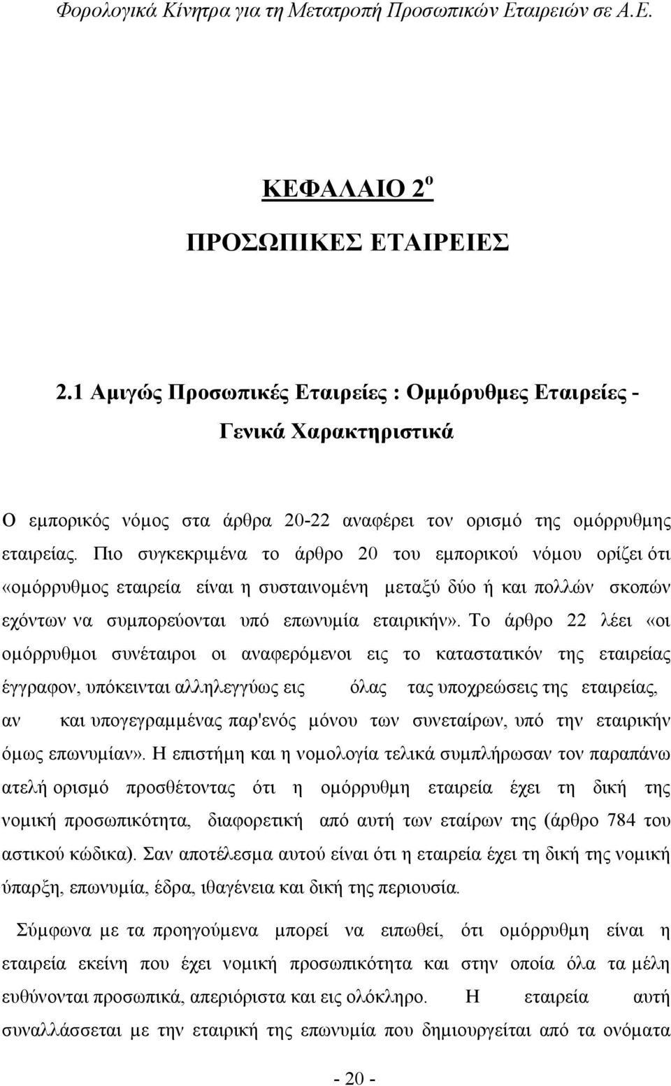 Το άρθρο 22 λέει «οι οµόρρυθµοι συνέταιροι οι αναφερόµενοι εις το καταστατικόν της εταιρείας έγγραφον, υπόκεινται αλληλεγγύως εις όλας τας υποχρεώσεις της εταιρείας, αν και υπογεγραµµένας παρ'ενός