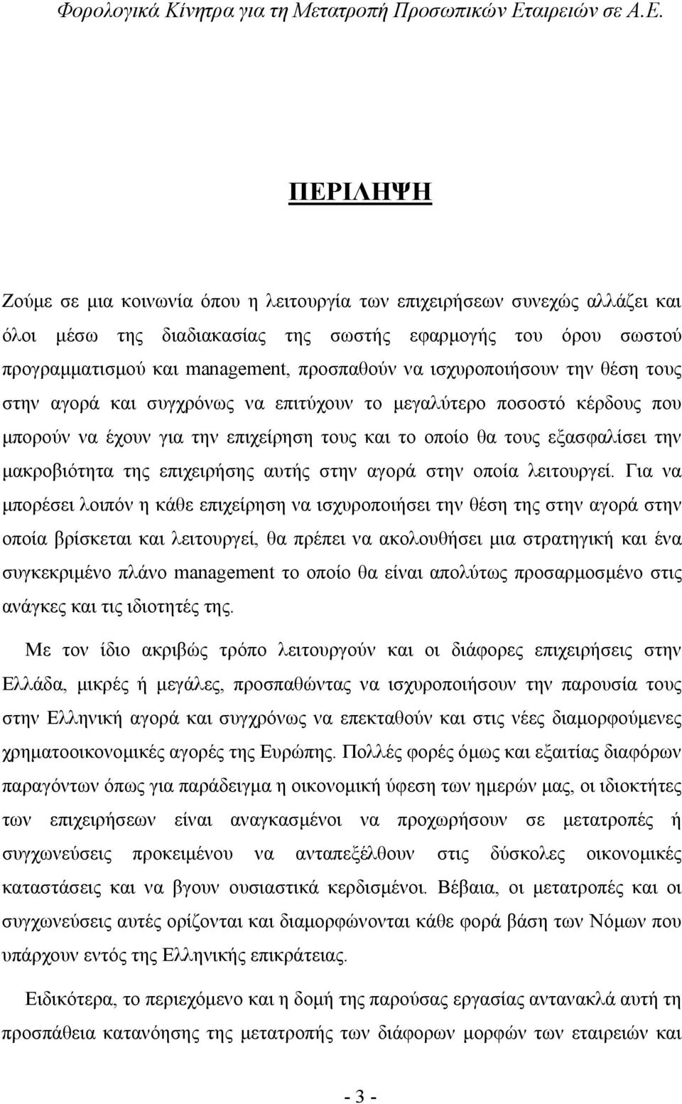 επιχειρήσης αυτής στην αγορά στην οποία λειτουργεί.