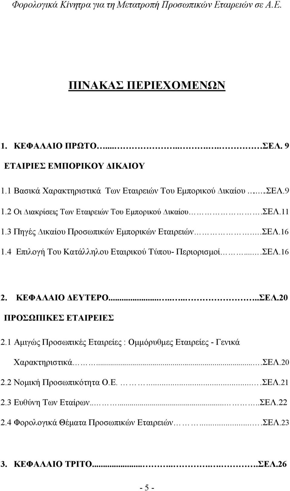 4 Επιλογή Του Κατάλληλου Εταιρικού Τύπου- Περιορισμοί....ΣΕΛ.16 2. ΚΕΦΑΛΑΙΟ ΔΕΥΤΕΡΟ.........ΣΕΛ.20 ΠΡΟΣΩΠΙΚΕΣ ΕΤΑΙΡΕΙΕΣ 2.