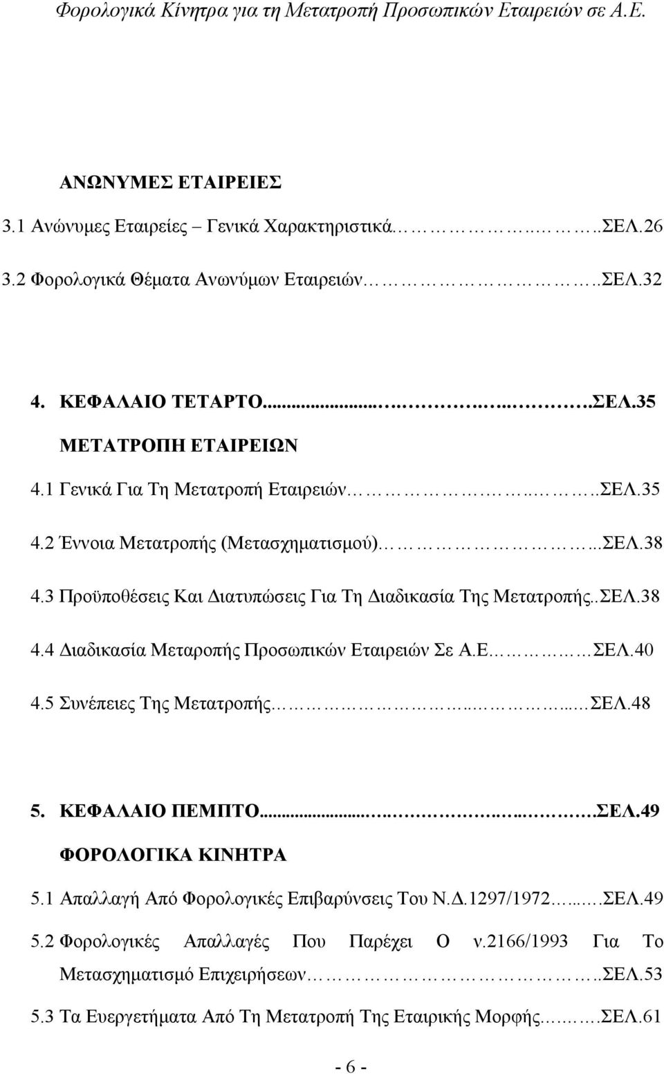 Ε ΣΕΛ.40 4.5 Συνέπειες Της Μετατροπής..... ΣΕΛ.48 5. ΚΕΦΑΛΑΙΟ ΠΕΜΠΤΟ........ΣΕΛ.49 ΦΟΡΟΛΟΓΙΚΑ ΚΙΝΗΤΡΑ 5.1 Απαλλαγή Από Φορολογικές Επιβαρύνσεις Του Ν.Δ.1297/1972....ΣΕΛ.49 5.