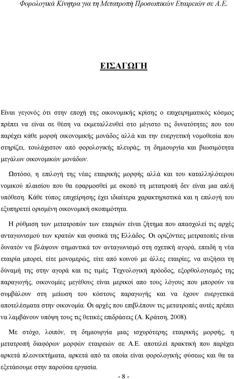 Ωστόσο, η επιλογή της νέας εταιρικής μορφής αλλά και του καταλληλότερου νομικού πλαισίου που θα εφαρμοσθεί με σκοπό τη μετατροπή δεν είναι μια απλή υπόθεση.