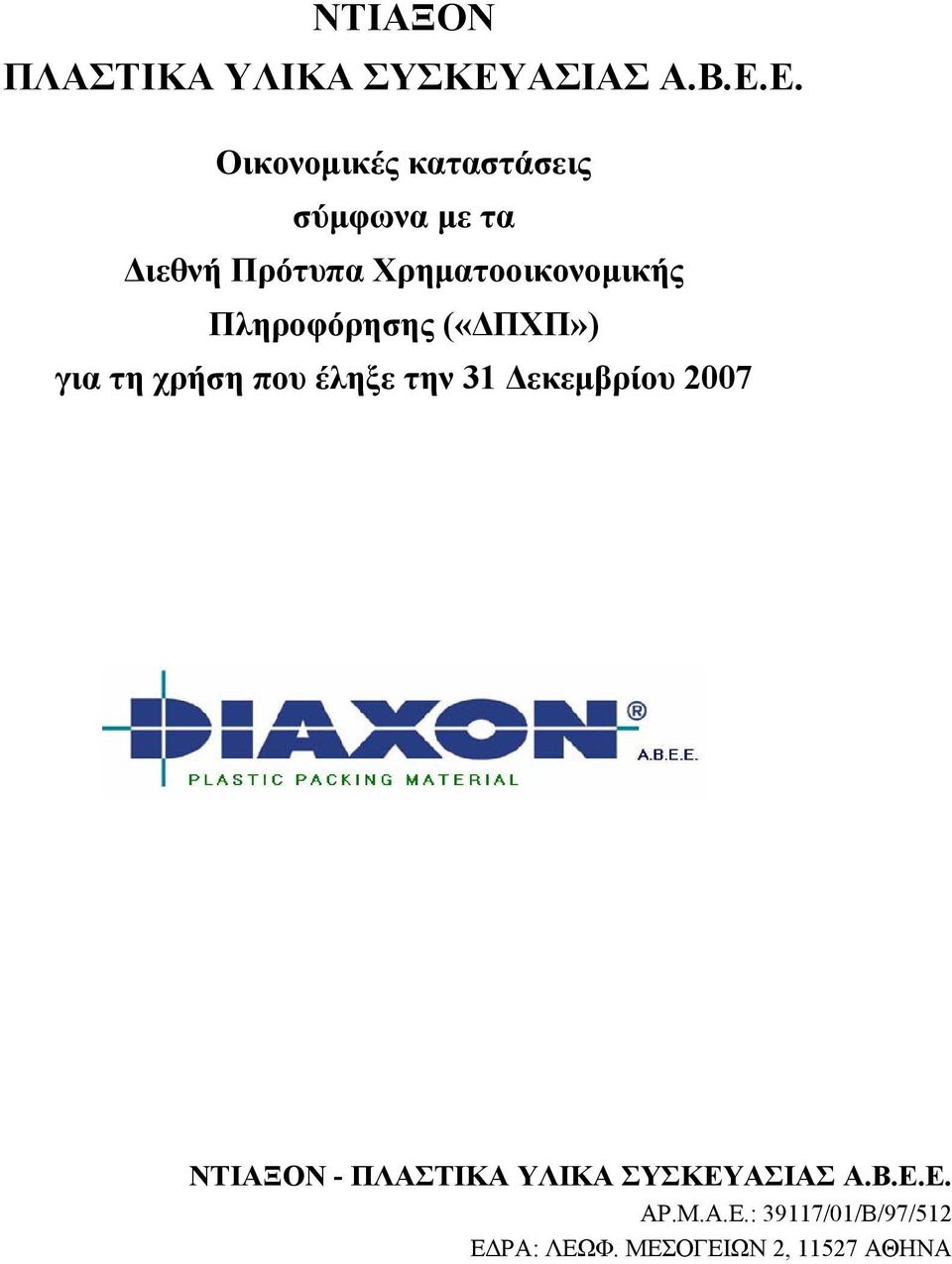 Ε. Oικονομικές καταστάσεις σύμφωνα με τα Διεθνή Πρότυπα