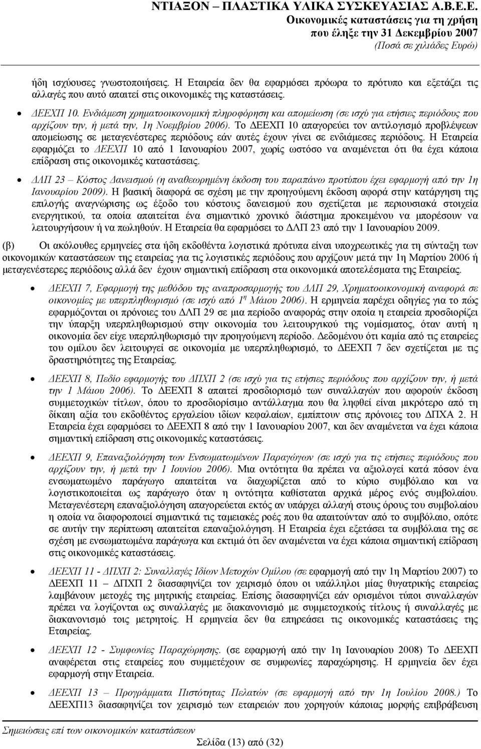 Το ΔΕΕΧΠ 10 απαγορεύει τον αντιλογισμό προβλέψεων απομείωσης σε μεταγενέστερες περιόδους εάν αυτές έχουν γίνει σε ενδιάμεσες περιόδους.