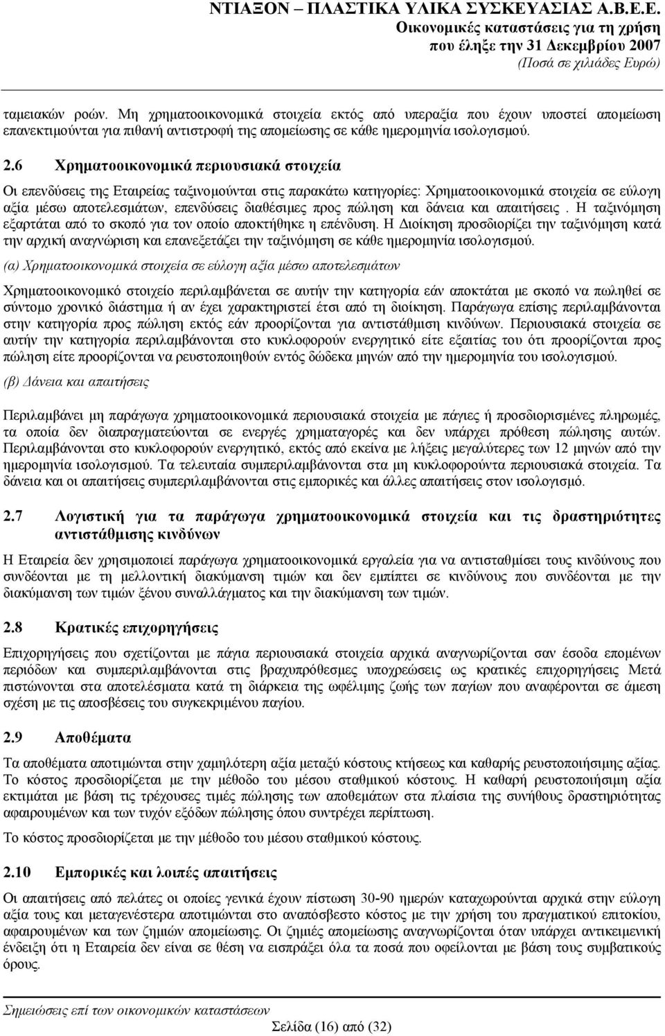 πώληση και δάνεια και απαιτήσεις. Η ταξινόμηση εξαρτάται από το σκοπό για τον οποίο αποκτήθηκε η επένδυση.