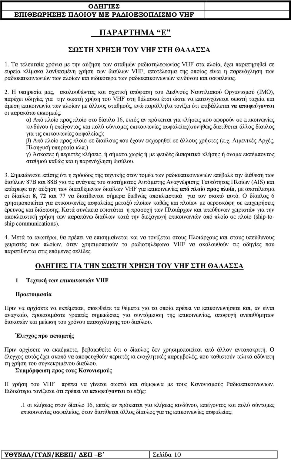 ραδιοεπικοινωνιών των πλοίων και ειδικότερα των ραδιοεπικοινωνιών κινδύνου και ασφαλείας. 2.