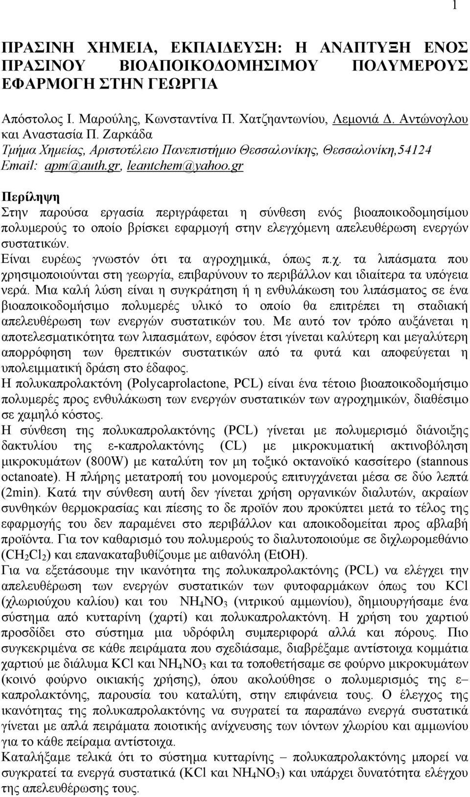 gr Περίληψη Στην παρούσα εργασία περιγράφεται η σύνθεση ενός βιοαποικοδοµησίµου πολυµερούς το οποίο βρίσκει εφαρµογή στην ελεγχόµενη απελευθέρωση ενεργών συστατικών.