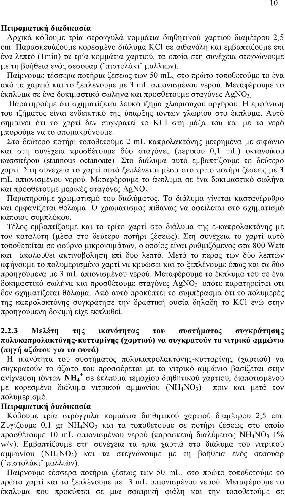 Παίρνουµε τέσσερα ποτήρια ζέσεως των 50 ml, στο πρώτο τοποθετούµε το ένα από τα χαρτιά και το ξεπλένουµε µε 3 ml απιονισµένου νερού.