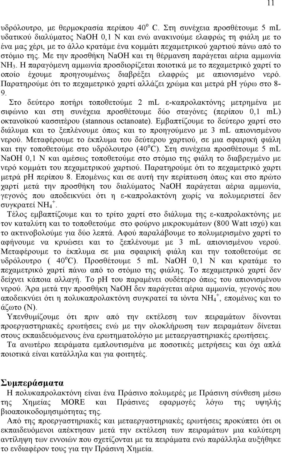 Με την προσθήκη NaOH και τη θέρµανση παράγεται αέρια αµµωνία NH 3.