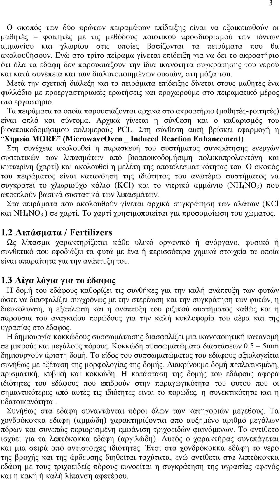 Ενώ στο τρίτο πείραµα γίνεται επίδειξη για να δει το ακροατήριο ότι όλα τα εδάφη δεν παρουσιάζουν την ίδια ικανότητα συγκράτησης του νερού και κατά συνέπεια και των διαλυτοποιηµένων ουσιών, στη µάζα