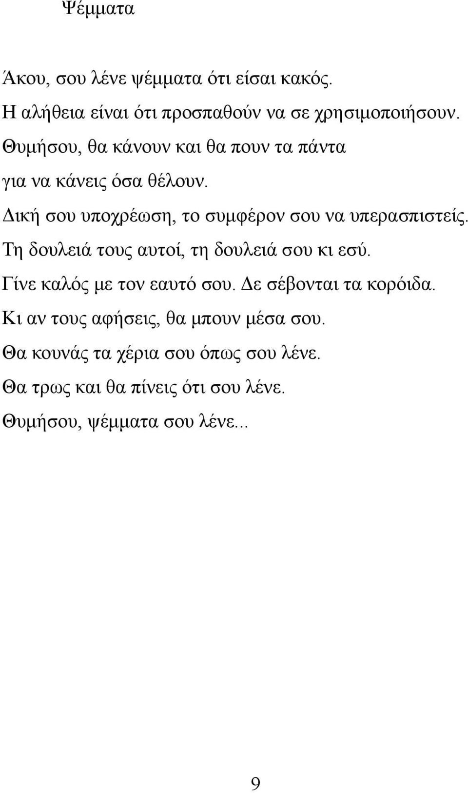 Δική σου υποχρέωση, το συμφέρον σου να υπερασπιστείς. Τη δουλειά τους αυτοί, τη δουλειά σου κι εσύ.