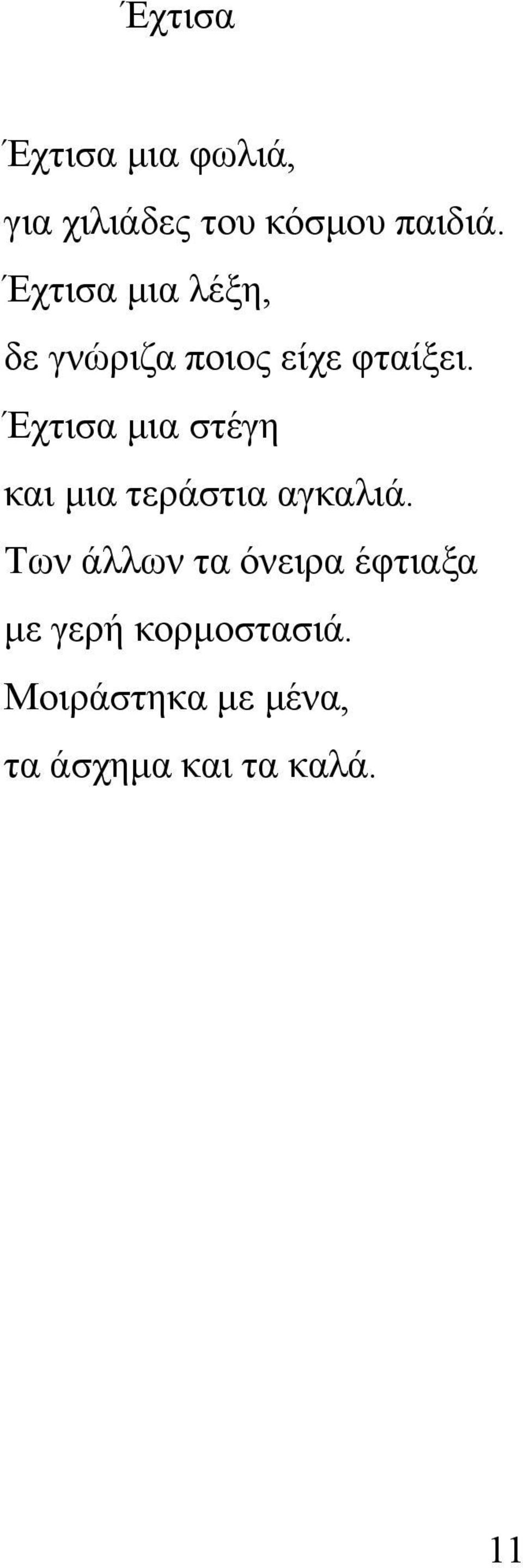 Έχτισα μια στέγη και μια τεράστια αγκαλιά.