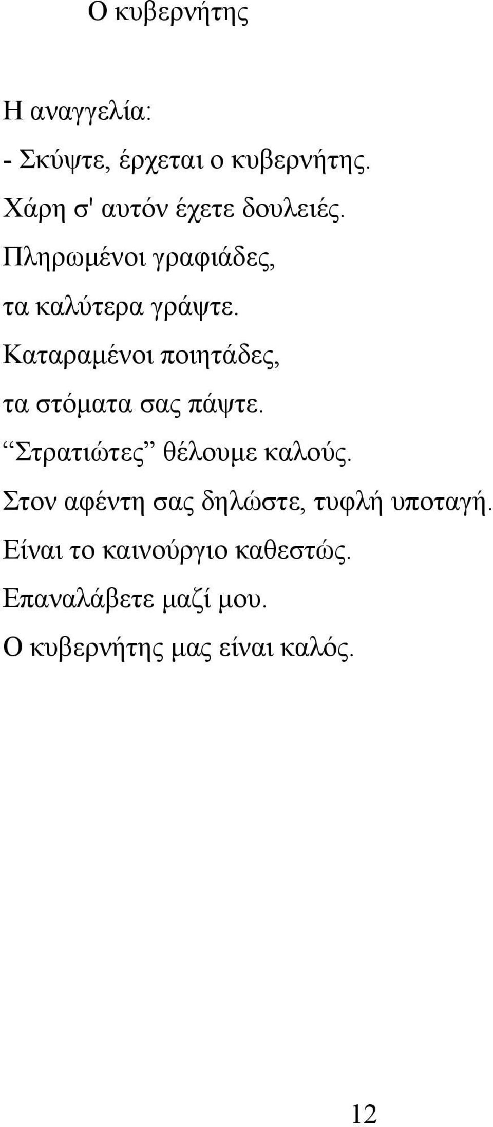 Καταραμένοι ποιητάδες, τα στόματα σας πάψτε. Στρατιώτες θέλουμε καλούς.