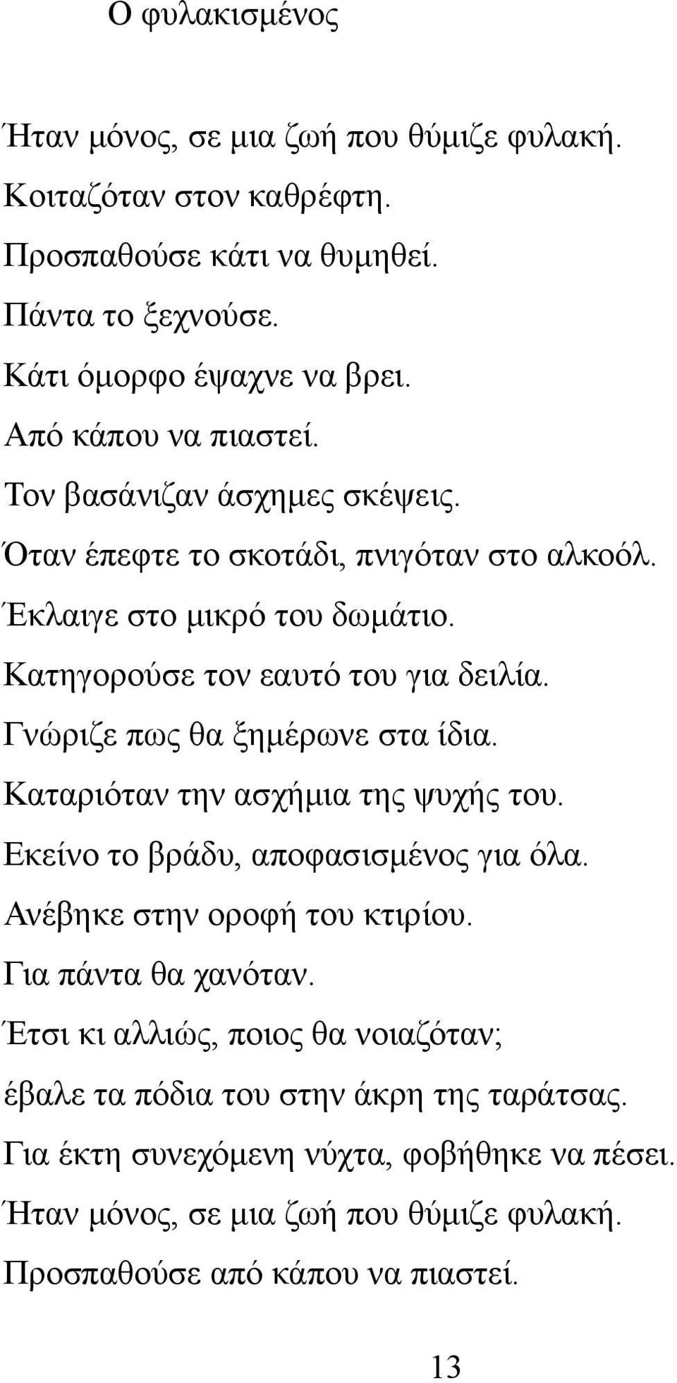 Γνώριζε πως θα ξημέρωνε στα ίδια. Καταριόταν την ασχήμια της ψυχής του. Εκείνο το βράδυ, αποφασισμένος για όλα. Ανέβηκε στην οροφή του κτιρίου. Για πάντα θα χανόταν.