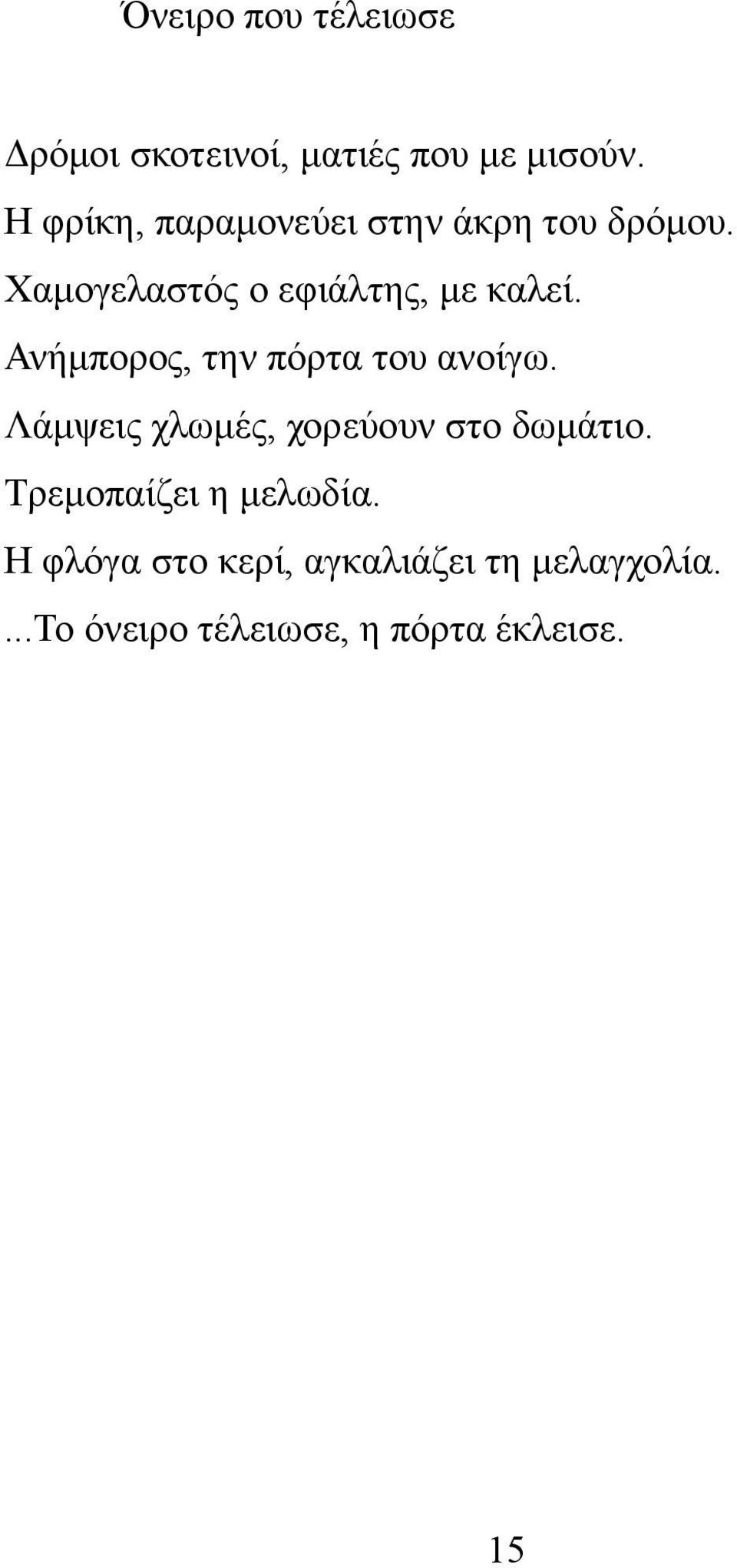 Ανήμπορος, την πόρτα του ανοίγω. Λάμψεις χλωμές, χορεύουν στο δωμάτιο.