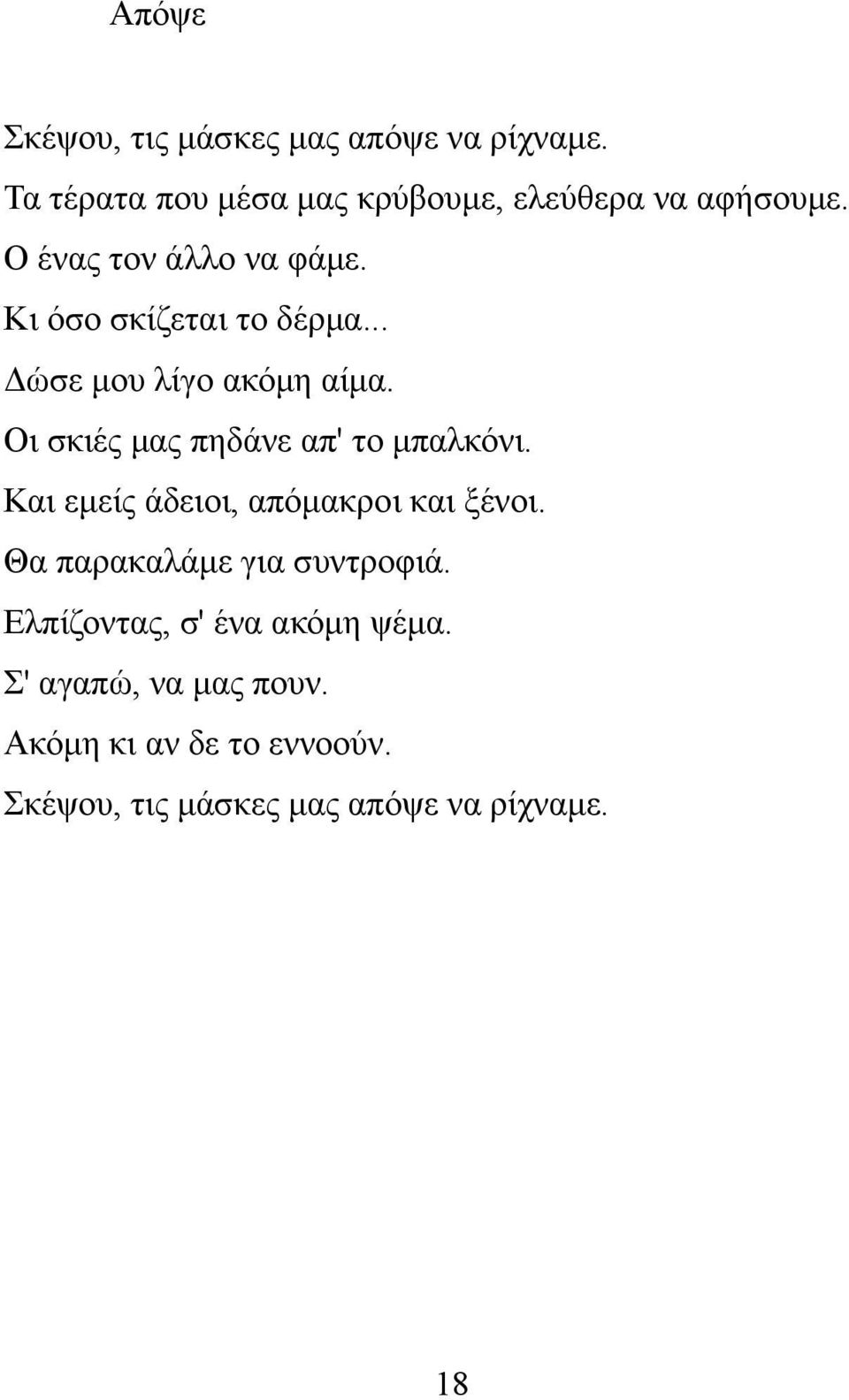 Οι σκιές μας πηδάνε απ' το μπαλκόνι. Και εμείς άδειοι, απόμακροι και ξένοι.