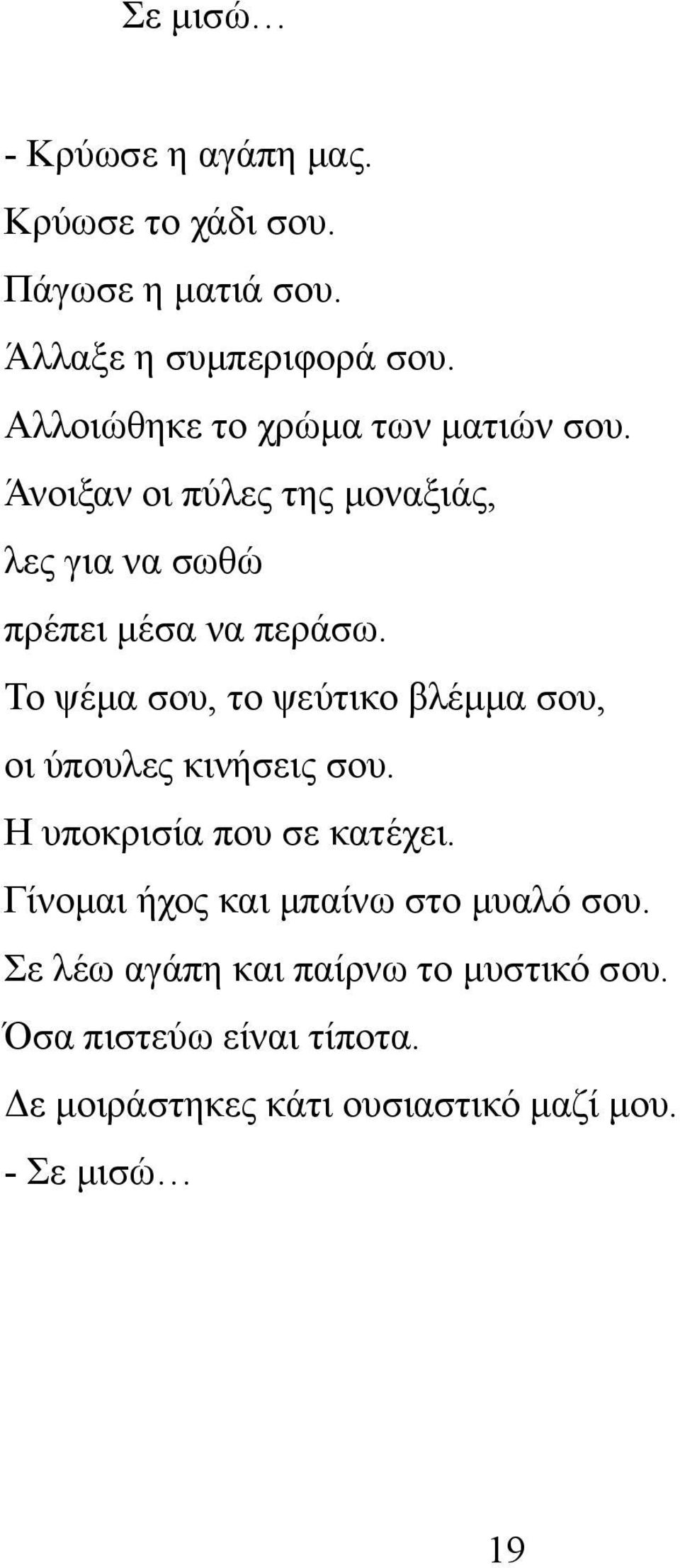 Το ψέμα σου, το ψεύτικο βλέμμα σου, οι ύπουλες κινήσεις σου. Η υποκρισία που σε κατέχει.