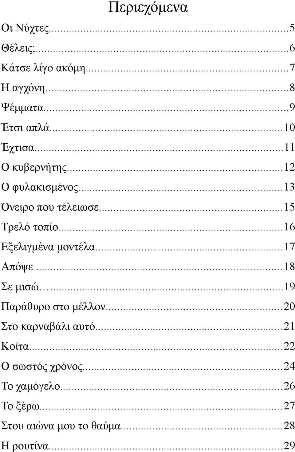 ..16 Εξελιγμένα μοντέλα...17 Απόψε...18 Σε μισώ...19 Παράθυρο στο μέλλον...20 Στο καρναβάλι αυτό.