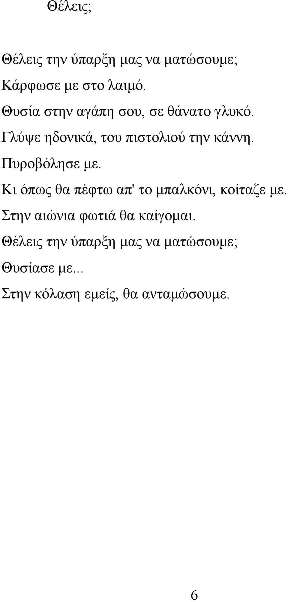 Πυροβόλησε με. Κι όπως θα πέφτω απ' το μπαλκόνι, κοίταζε με.