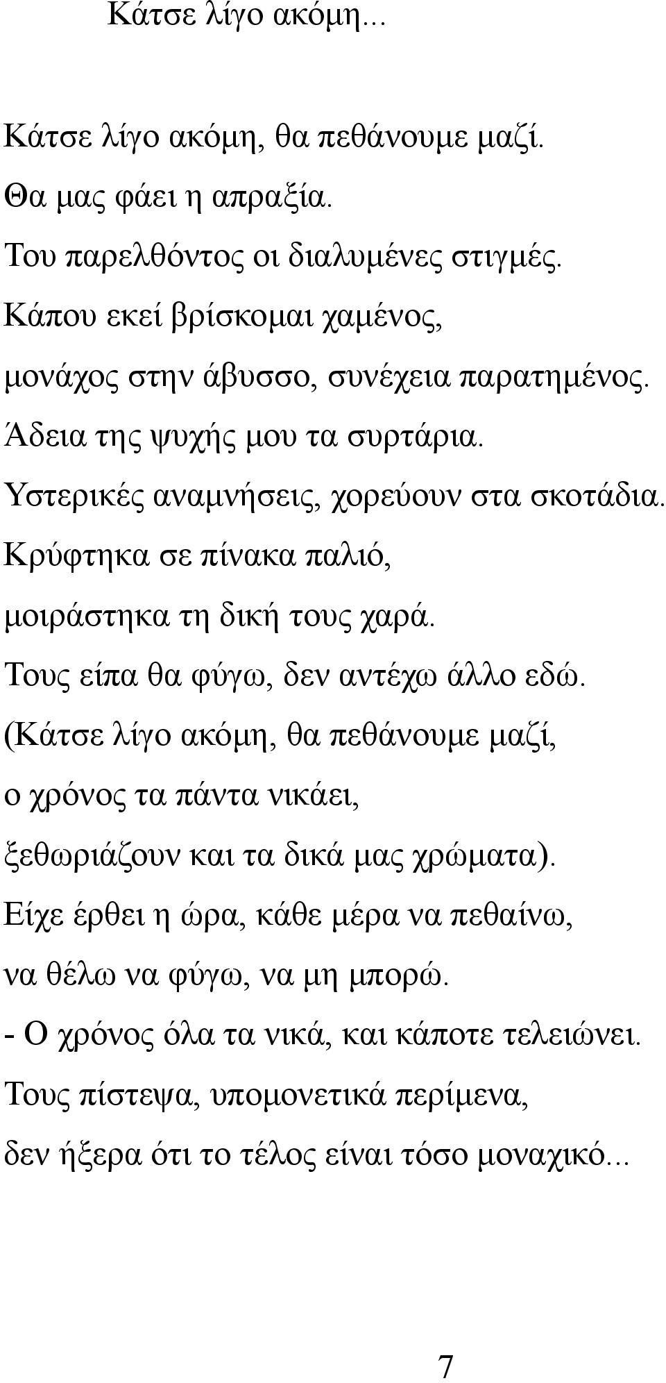 Κρύφτηκα σε πίνακα παλιό, μοιράστηκα τη δική τους χαρά. Τους είπα θα φύγω, δεν αντέχω άλλο εδώ.