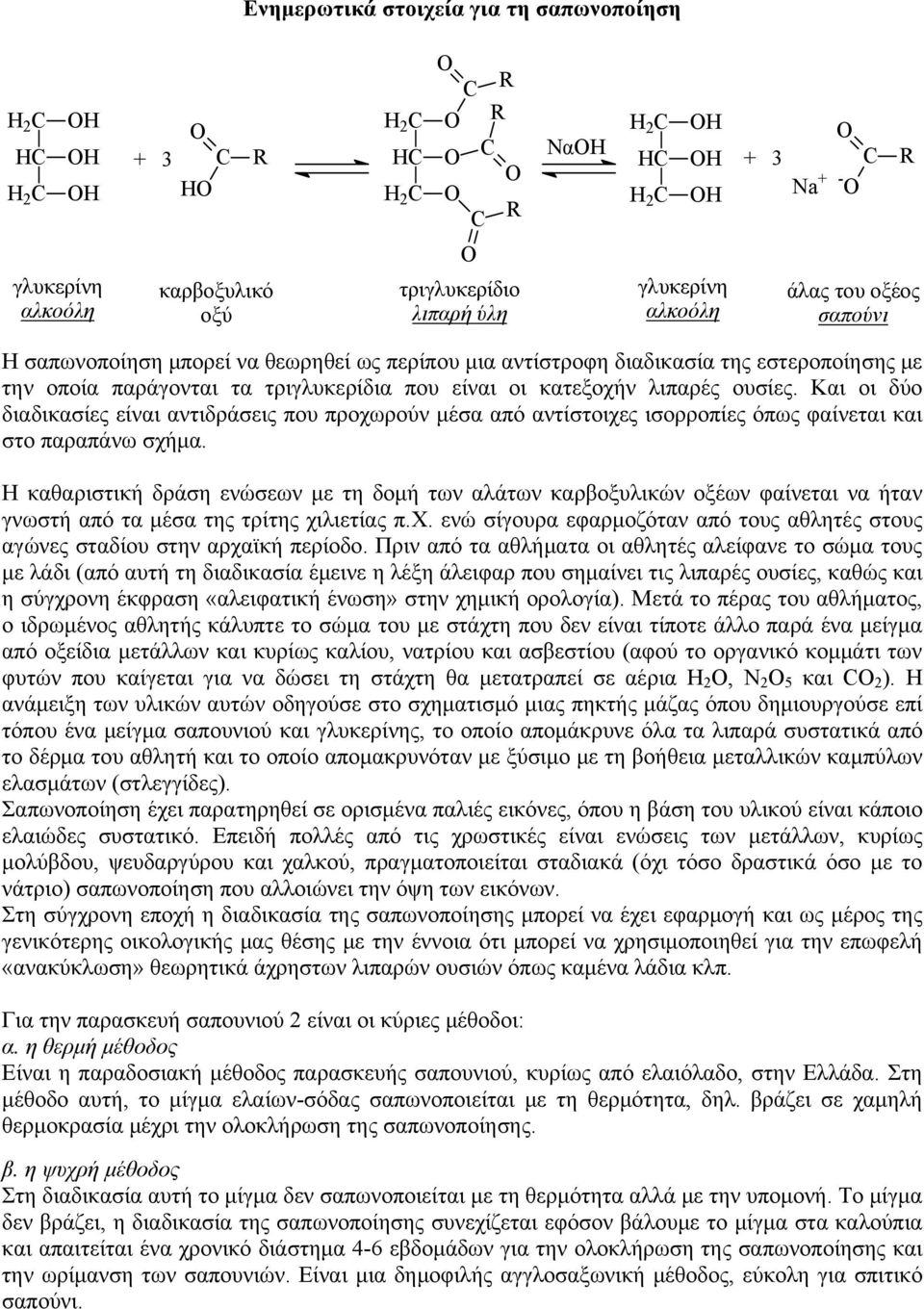 Και οι δύο διαδικασίες είναι αντιδράσεις που προχωρούν μέσα από αντίστοιχες ισορροπίες όπως φαίνεται και στο παραπάνω σχήμα.