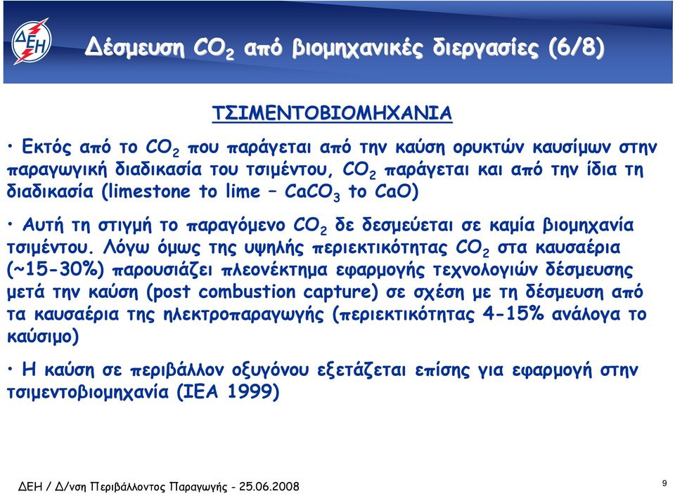 Λόγω όµως της υψηλής περιεκτικότητας CO 2 στα καυσαέρια (~15-30%) παρουσιάζει πλεονέκτηµα εφαρµογής τεχνολογιών δέσµευσης µετά την καύση (post combustion capture) σε σχέση