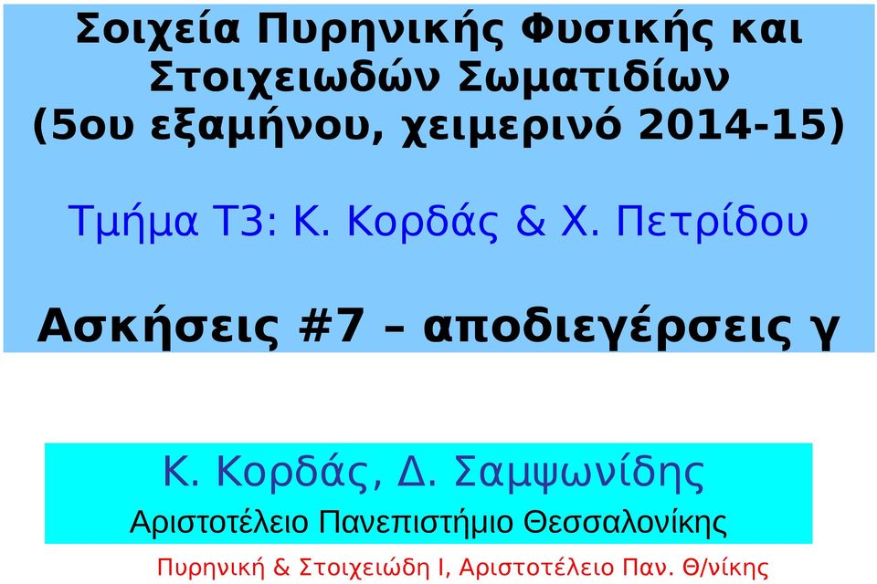 Πετρίδου Ασκήσεις #7 αποδιεγέρσεις γ Κ. Κορδάς, Δ.