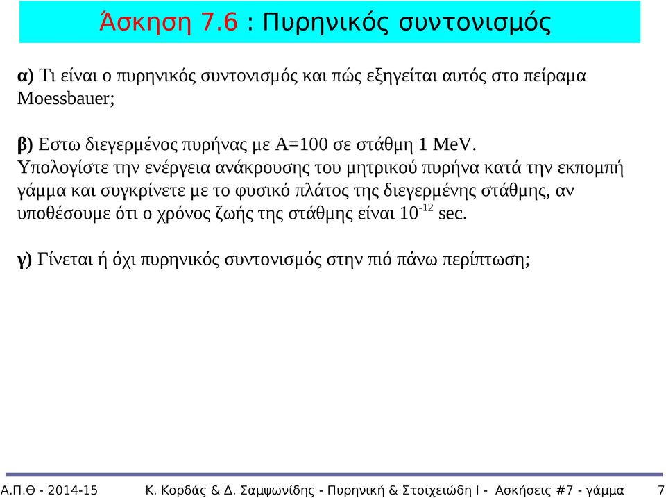 πυρήνας με Α=100 σε στάθμη 1 MeV.