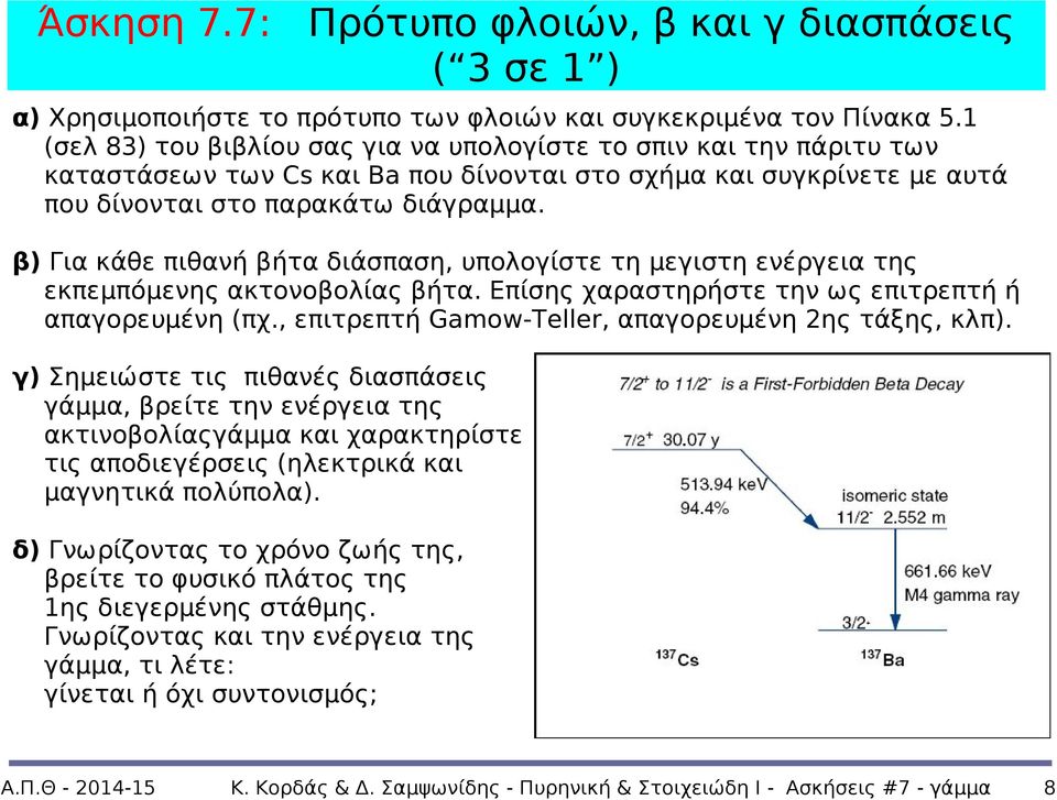 β) Για κάθε πιθανή βήτα διάσπαση, υπολογίστε τη μεγιστη ενέργεια της εκπεμπόμενης ακτονοβολίας βήτα. Επίσης χαραστηρήστε την ως επιτρεπτή ή απαγορευμένη (πχ.