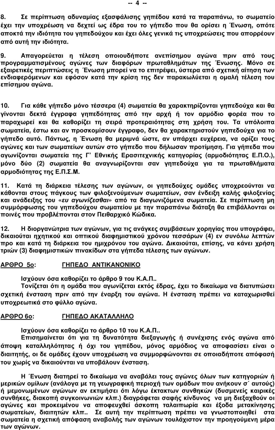 όλες γενικά τις υποχρεώσεις που απορρέουν από αυτή την ιδιότητα. 9. Απαγορεύεται η τέλεση οποιουδήποτε ανεπίσηµου αγώνα πριν από τους προγραµµατισµένους αγώνες των διαφόρων πρωταθληµάτων της Ένωσης.