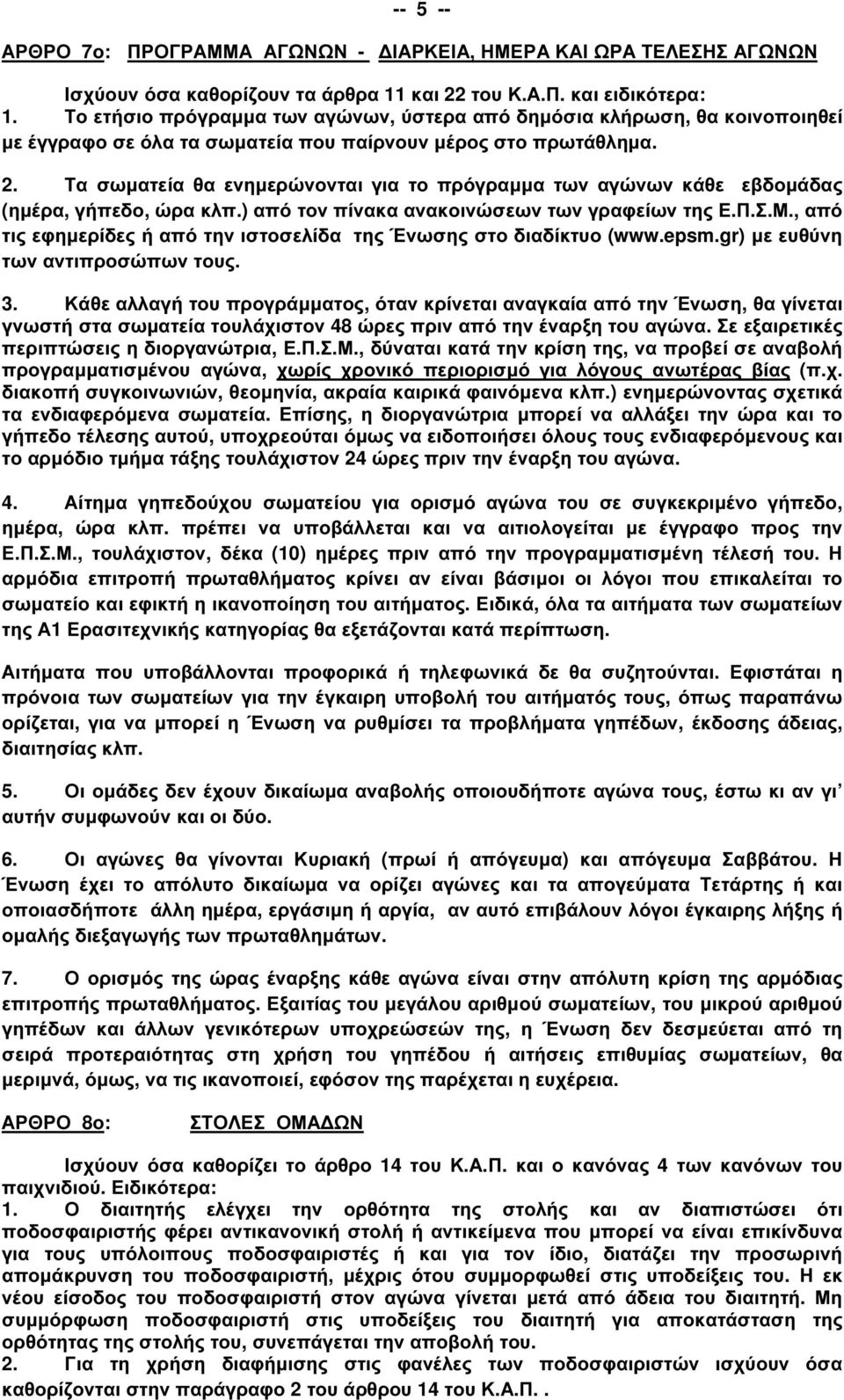 Τα σωµατεία θα ενηµερώνονται για το πρόγραµµα των αγώνων κάθε εβδοµάδας (ηµέρα, γήπεδο, ώρα κλπ.) από τον πίνακα ανακοινώσεων των γραφείων της Ε.Π.Σ.Μ.