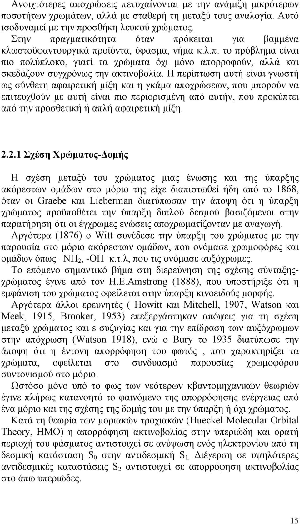 Η περίπτωση αυτή είναι γνωστή ως σύνθετη αφαιρετική μίξη και η γκάμα αποχρώσεων, που μπορούν να επιτευχθούν με αυτή είναι πιο περιορισμένη από αυτήν, που προκύπτει από την προσθετική ή απλή