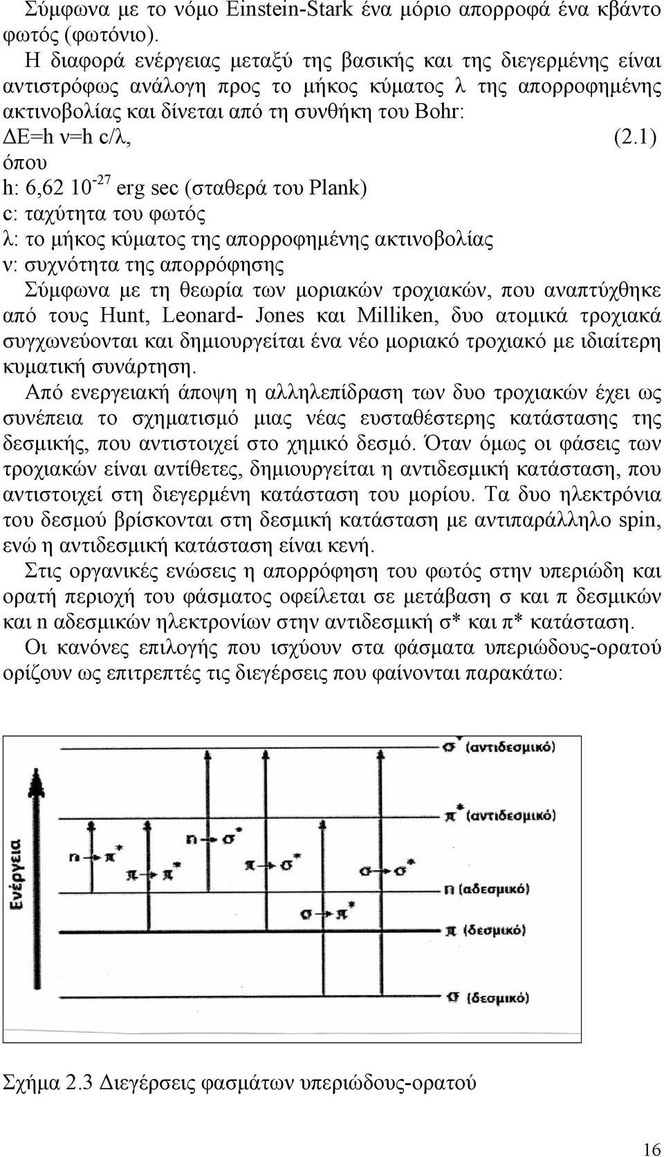 1) όπου h: 6,62 10-27 erg sec (σταθερά του Plank) c: ταχύτητα του φωτός λ: το μήκος κύματος της απορροφημένης ακτινοβολίας ν: συχνότητα της απορρόφησης Σύμφωνα με τη θεωρία των μοριακών τροχιακών,