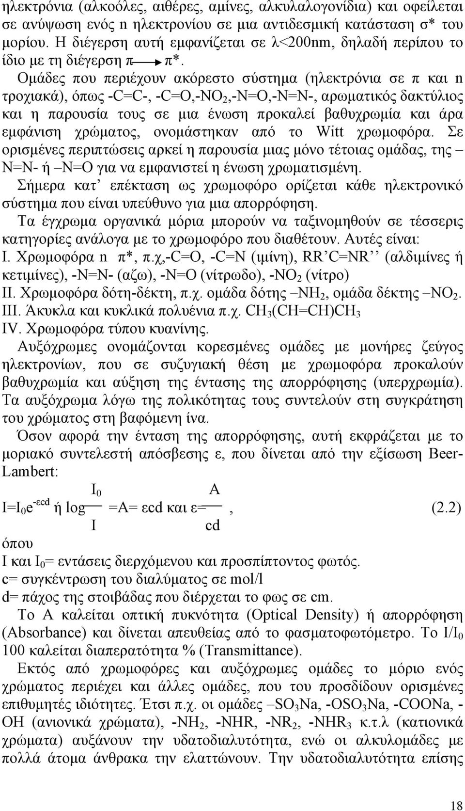 Ομάδες που περιέχουν ακόρεστο σύστημα (ηλεκτρόνια σε π και n τροχιακά), όπως -C=C-, -C=O,-NO 2,-N=O,-N=N-, αρωματικός δακτύλιος και η παρουσία τους σε μια ένωση προκαλεί βαθυχρωμία και άρα εμφάνιση