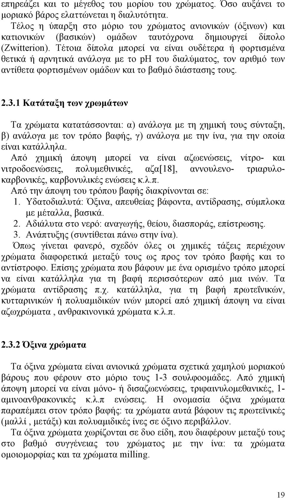 Τέτοια δίπολα μπορεί να είναι ουδέτερα ή φορτισμένα θετικά ή αρνητικά ανάλογα με το ph του διαλύματος, τον αριθμό των αντίθετα φορτισμένων ομάδων και το βαθμό διάστασης τους. 2.3.