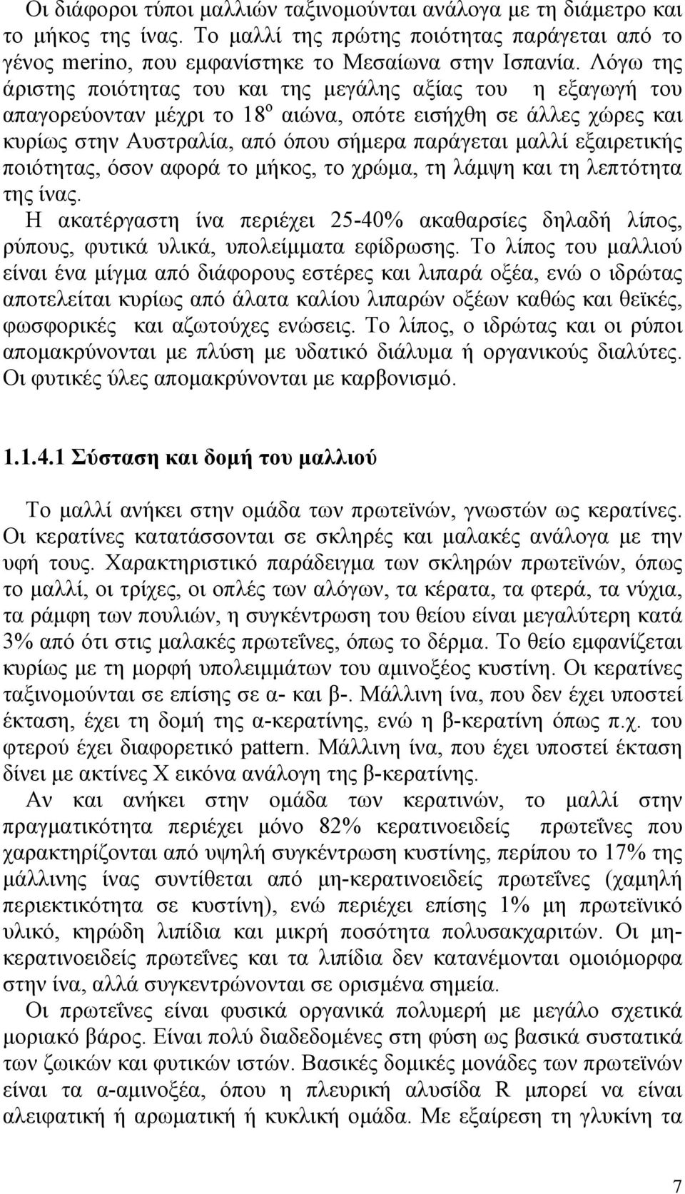 εξαιρετικής ποιότητας, όσον αφορά το μήκος, το χρώμα, τη λάμψη και τη λεπτότητα της ίνας. Η ακατέργαστη ίνα περιέχει 25-40% ακαθαρσίες δηλαδή λίπος, ρύπους, φυτικά υλικά, υπολείμματα εφίδρωσης.