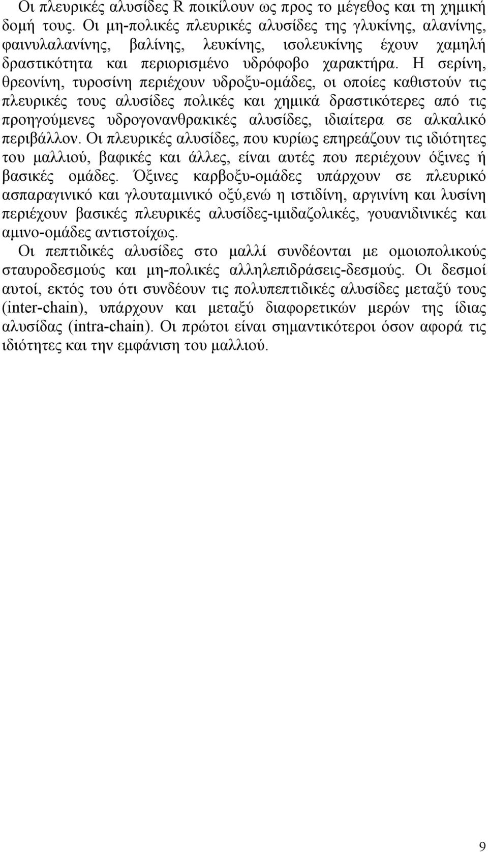 Η σερίνη, θρεονίνη, τυροσίνη περιέχουν υδροξυ-ομάδες, οι οποίες καθιστούν τις πλευρικές τους αλυσίδες πολικές και χημικά δραστικότερες από τις προηγούμενες υδρογονανθρακικές αλυσίδες, ιδιαίτερα σε