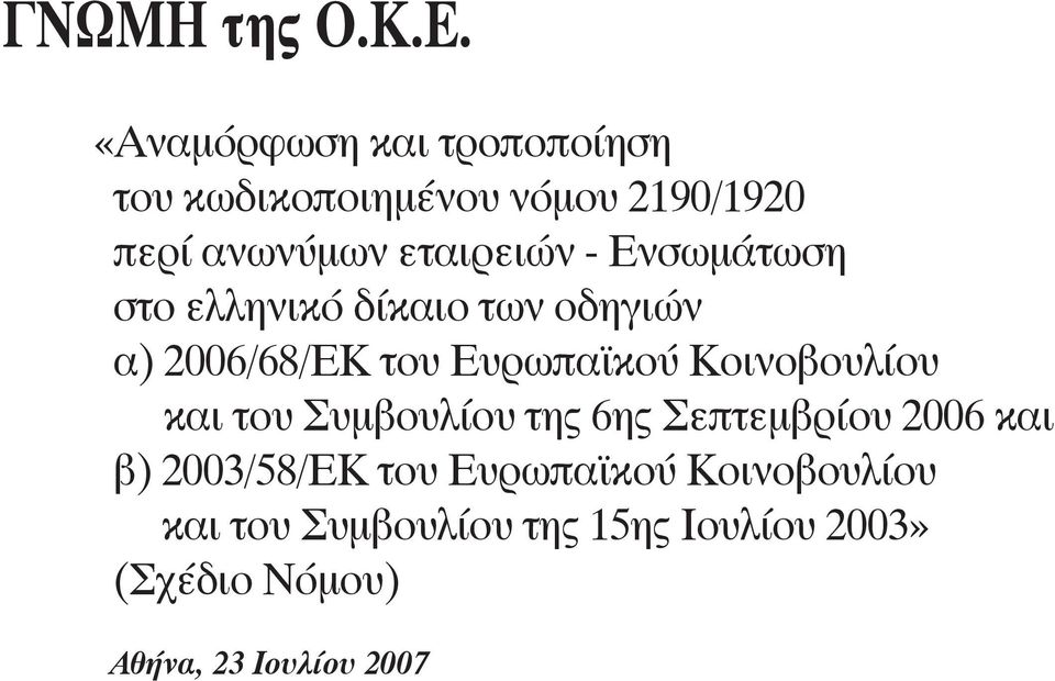 Ενσωμάτωση στο ελληνικό δίκαιο των οδηγιών α) 2006/68/ΕΚ του Ευρωπαϊκού Κοινοβουλίου και