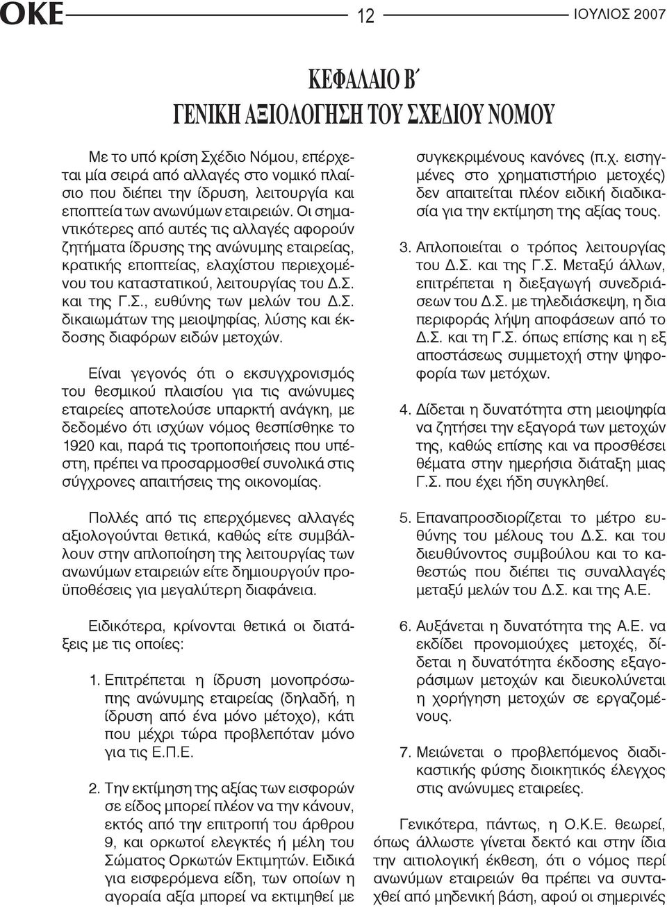 και της Γ.Σ., ευθύνης των μελών του Δ.Σ. δικαιωμάτων της μειοψηφίας, λύσης και έκδοσης διαφόρων ειδών μετοχών.