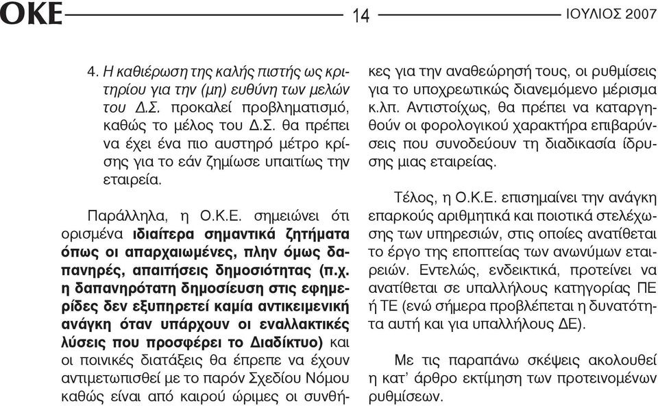 ιωμένες, πλην όμως δαπανηρές, απαιτήσεις δημοσιότητας (π.χ.