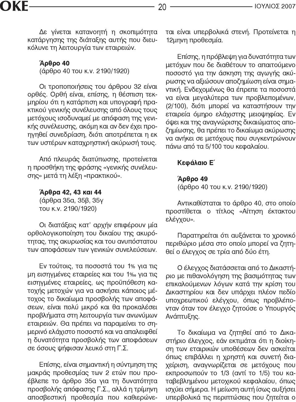 συνεδρίαση, διότι αποτρέπεται η εκ των υστέρων καταχρηστική ακύρωσή τους. Από πλευράς διατύπωσης, προτείνεται η προσθήκη της φράσης «γενικής συνέλευσης» μετά τη λέξη «πρακτικού».