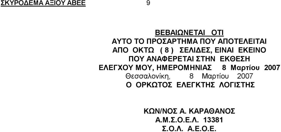 ΕΚΘΕΣΗ ΕΛΕΓΧΟΥ ΜΟΥ, ΗΜΕΡΟΜΗΝΙΑΣ 8 Μαρτίου 2007 Θεσσαλονίκη, 8 Μαρτίου