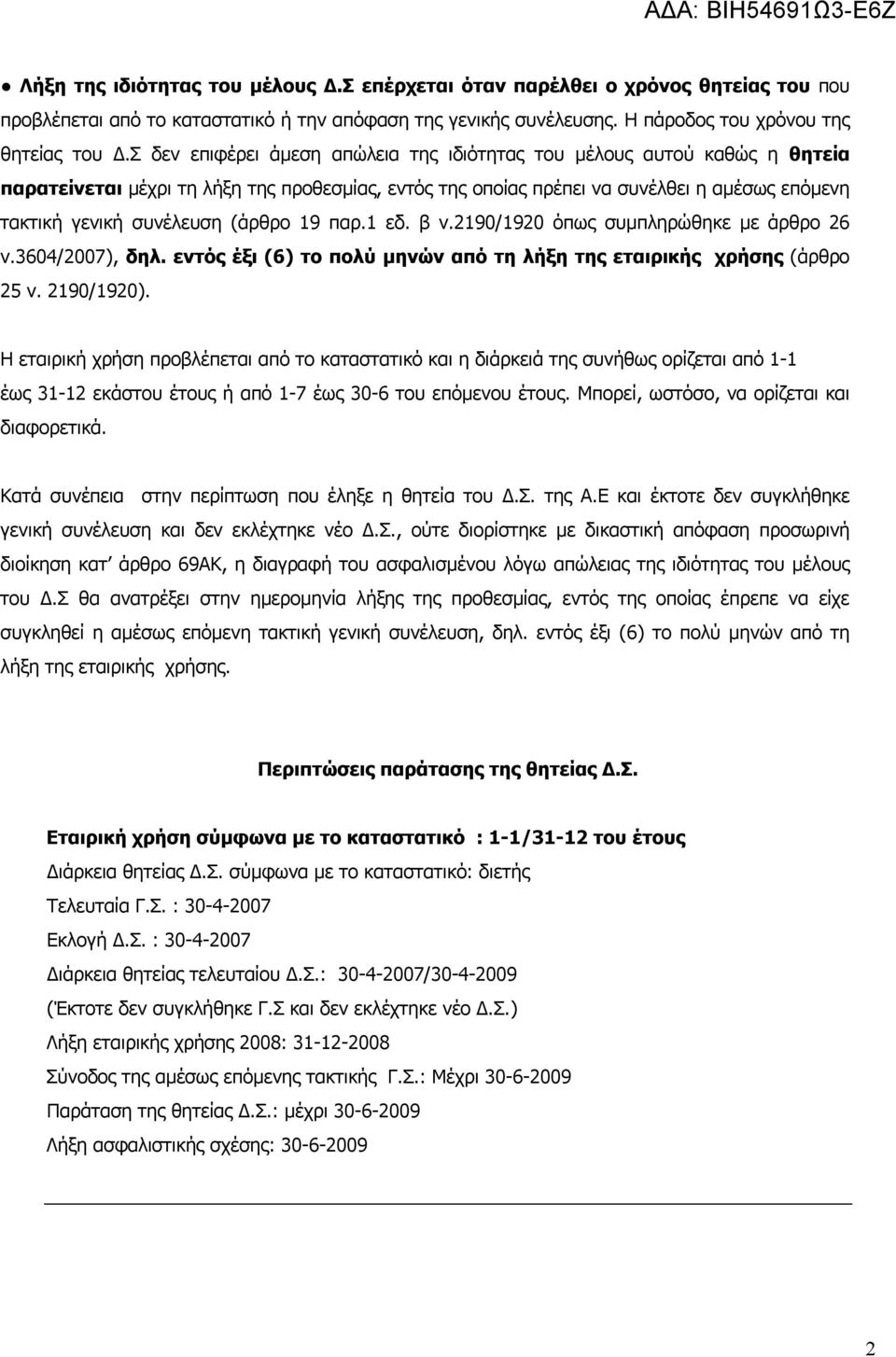 (άρθρο 19 παρ.1 εδ. β ν.2190/1920 όπως συμπληρώθηκε με άρθρο 26 ν.3604/2007), δηλ. εντός έξι (6) το πολύ μηνών από τη λήξη της εταιρικής χρήσης (άρθρο 25 ν. 2190/1920).