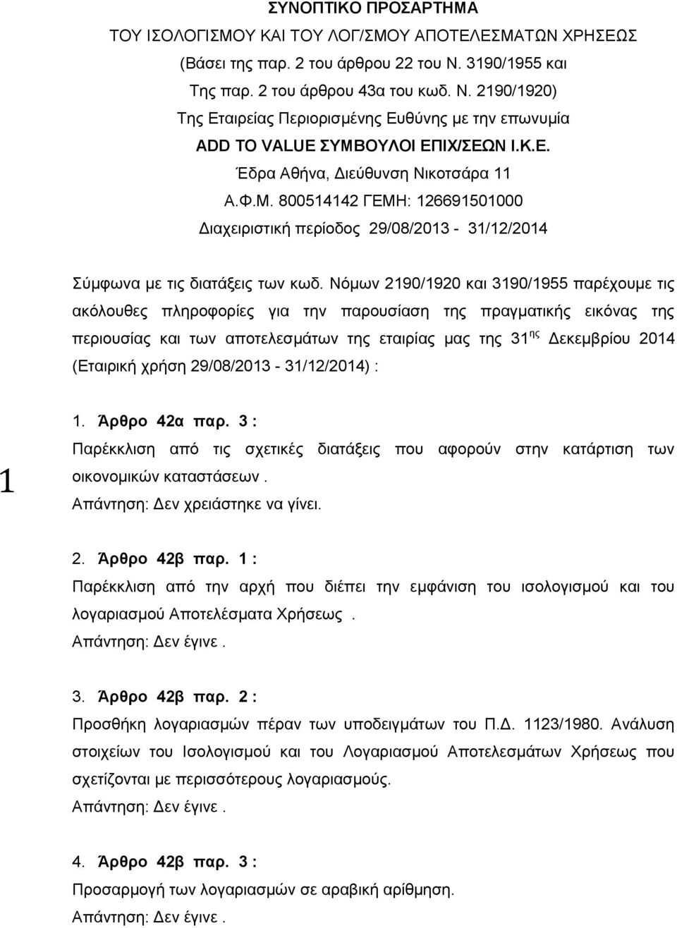 ΟΥΛΟΙ ΕΠΙΧ/ΣΕΩΝ Ι.Κ.Ε. Έδρα Αθήνα, Διεύθυνση Νικοτσάρα 11 Α.Φ.Μ. 800514142 ΓΕΜΗ: 126691501000 Διαχειριστική περίοδος 29/08/2013-31/12/2014 Σύμφωνα με τις διατάξεις των κωδ.