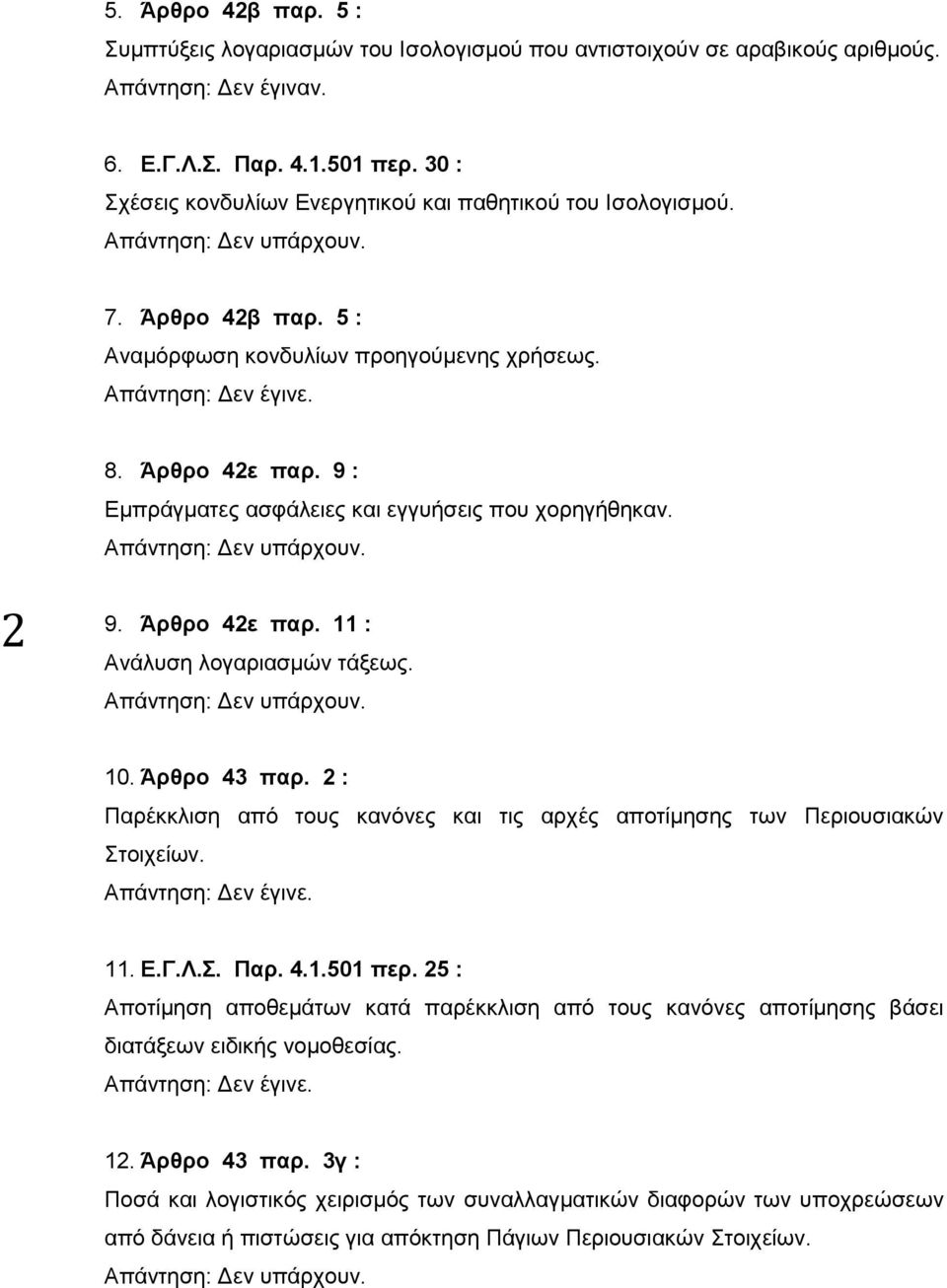 9 : Εμπράγματες ασφάλειες και εγγυήσεις που χορηγήθηκαν. 2 9. Άρθρο 42ε παρ. 11 : Ανάλυση λογαριασμών τάξεως. 10. Άρθρο 43 παρ.