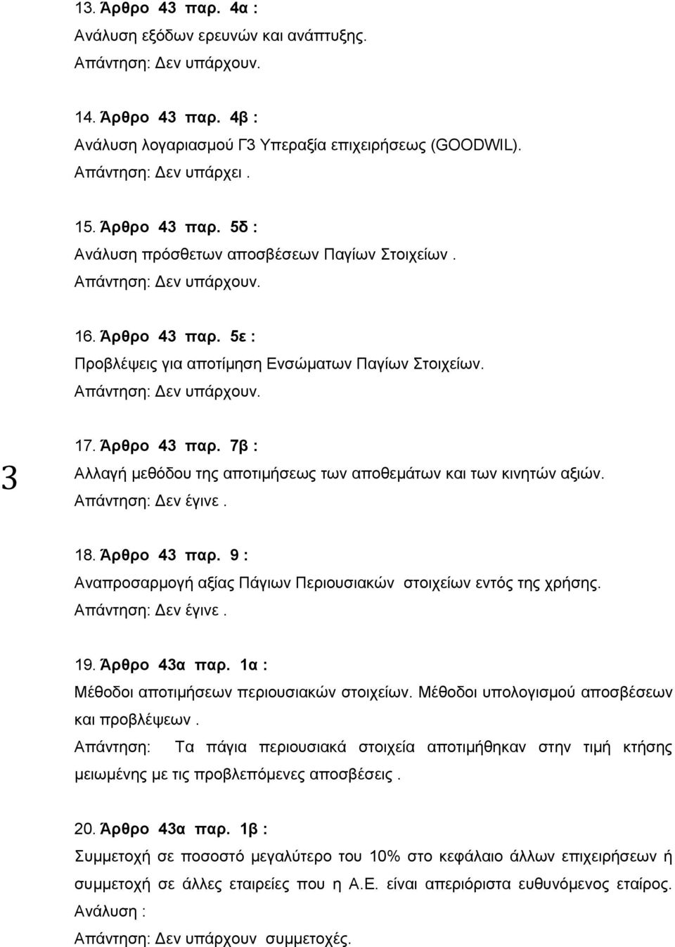 19. Άρθρο 43α παρ. 1α : Μέθοδοι αποτιμήσεων περιουσιακών στοιχείων. Μέθοδοι υπολογισμού αποσβέσεων και προβλέψεων.