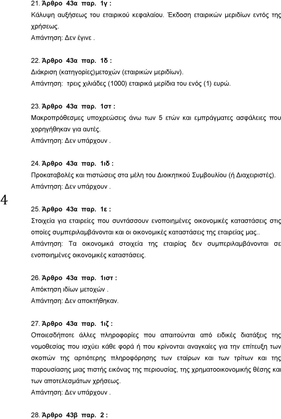 Άρθρο 43α παρ. 1ιδ : Προκαταβολές και πιστώσεις στα μέλη του Διοικητικού Συμβουλίου (ή Διαχειριστές). 25. Άρθρο 43α παρ.