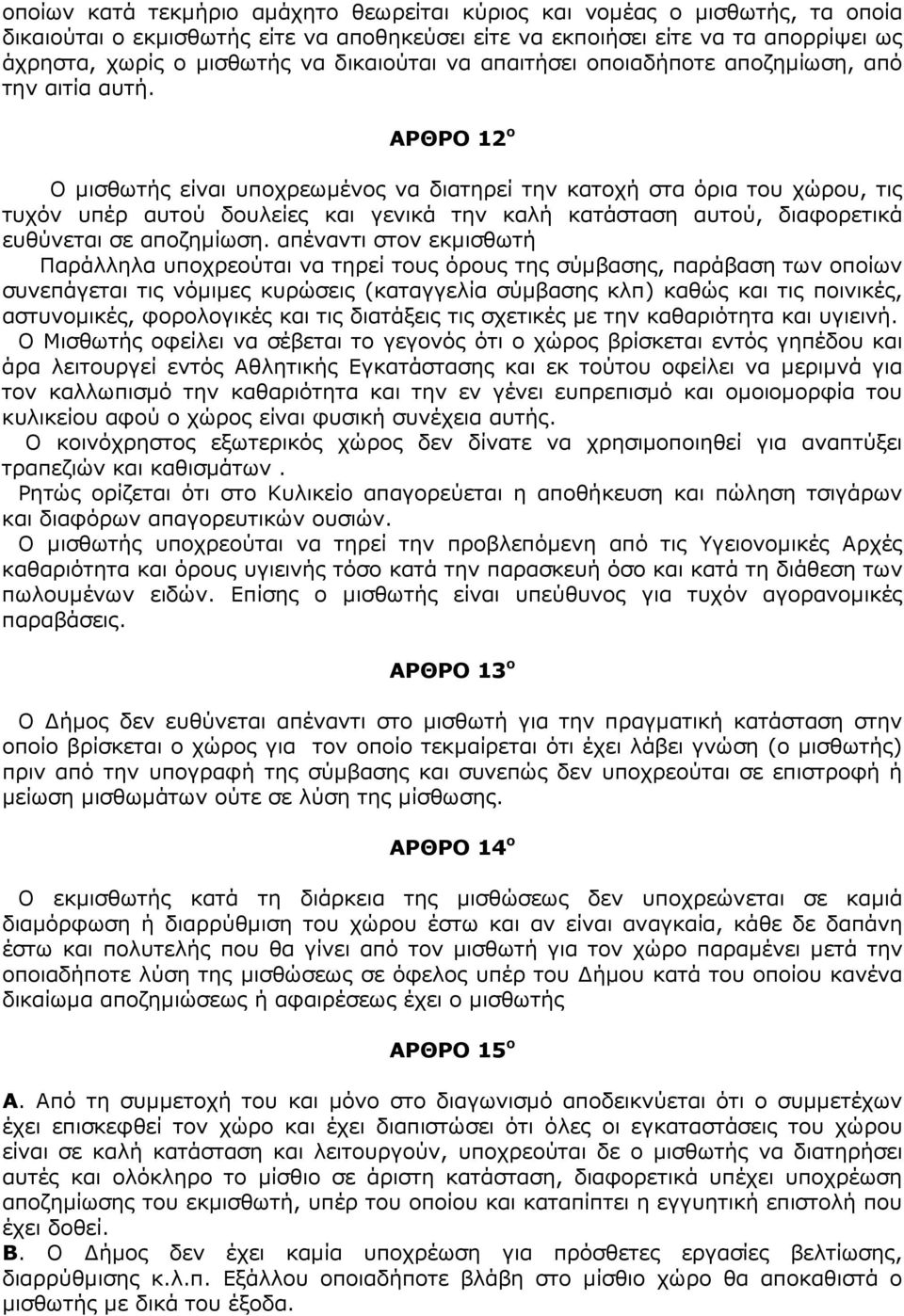 ΑΡΘΡΟ 12 ο Ο µισθωτής είναι υποχρεωµένος να διατηρεί την κατοχή στα όρια του χώρου, τις τυχόν υπέρ αυτού δουλείες και γενικά την καλή κατάσταση αυτού, διαφορετικά ευθύνεται σε αποζηµίωση.