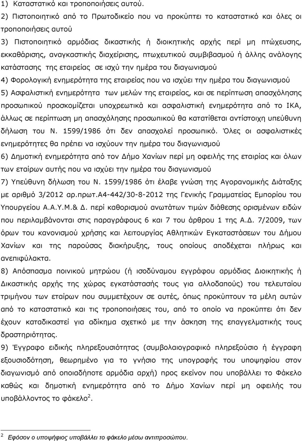 αναγκαστικής διαχείρισης, πτωχευτικού συµβιβασµού ή άλλης ανάλογης κατάστασης της εταιρείας σε ισχύ την ηµέρα του διαγωνισµού 4) Φορολογική ενηµερότητα της εταιρείας που να ισχύει την ηµέρα του