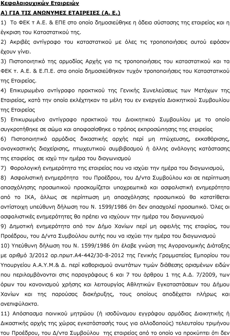 τ. Α.Ε. & Ε.Π.Ε. στα οποία δηµοσιεύθηκαν τυχόν τροποποιήσεις του Καταστατικού της Εταιρείας.